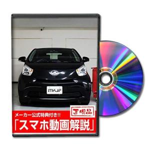 iQ KGJ10 メンテナンスDVD 内装外装 スマホの商品画像