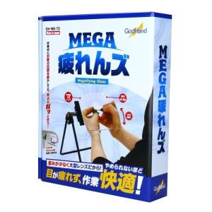 ゴッドハンド (GodHand) MEGA疲れんズ GH-MG-TZ 非球面拡大レンズ