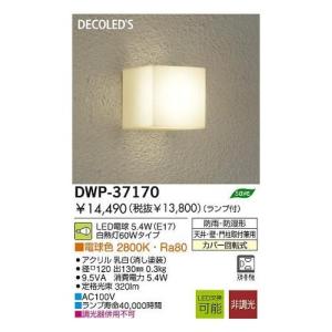 大光電機 （ＤＡＩＫＯ） アウトドアライト 【ランプ付】 LED電球 4.2W （E17） 電球色 2700K DWP-37170の商品画像