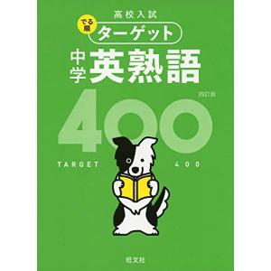 無料音声アプリ対応 高校入試 でる順ターゲット 中学英熟語400 四訂版 高校入試でる順ターゲット 最安値 価格比較 Yahoo ショッピング 口コミ 評判からも探せる