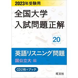 2023年受験用 全国大学入試問題正解 英語リスニング （国公立大編