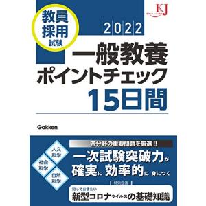 教員採用試験 一般教養ポイントチェック15日間2022 (教育ジャーナル選書)の商品画像