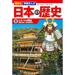 講談社 学習まんが 日本の歴史 (8) ふたつの朝廷の商品画像