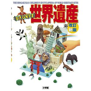 キッズペディア世界遺産 〔改訂新版〕 - 最安値・価格比較 - Yahoo