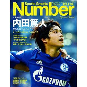 NumberPLUS 「完全保存版 内田篤人 2006-2020」 (Sports Graphic Number PLUS (スポーツグラフィック ナンの商品画像