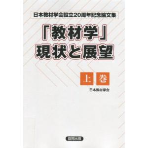 教材学」 現状と展望 上巻―日本教材学会設立20周年記念論文集 - 最安値