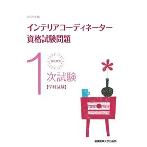 徹底解説 1次試験インテリアコーディネーター資格試験問題 「学科試験」 〈2022年版〉の商品画像