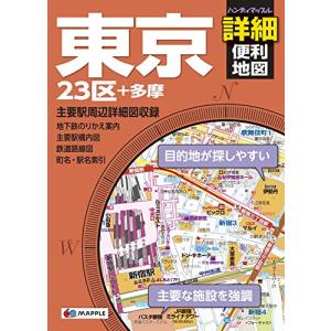 ハンディマップル 東京詳細便利地図の商品画像