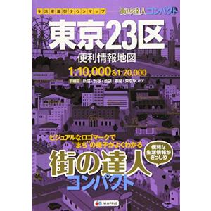 街の達人 コンパクト 東京23区 便利情報地図 (でっか字 道路地図 | マップル)の商品画像