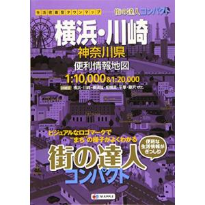 街の達人 コンパクト 横浜川崎 神奈川県 便利情報地図 (でっか字 道路地図 | マップル)の商品画像