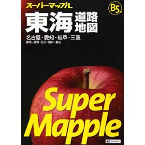 スーパーマップル B5判 東海 道路地図 (ドライブ 地図 | マップル)の商品画像