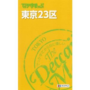 でっか字まっぷ 東京23区 (でっか字 地図 | マップル)の商品画像