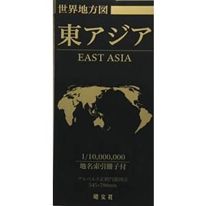 総図 世界地方図 東アジアの商品画像
