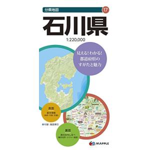 分県地図 石川県 (地図 | マップル)の商品画像