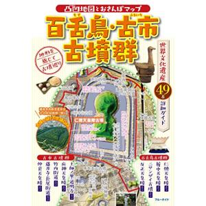 凸凹地図とおさんぽマップ 百舌鳥古市古墳群 (ブルーガイド)の商品画像