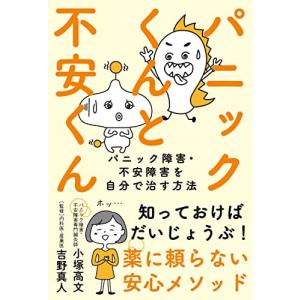 パニックくんと不安くん──パニック障害不安障害を自分で治す方法の商品画像