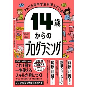 アメリカの中学生が学んでいる 14歳からのプログラミング アメリカの中学生が学んでいる 14歳からのプログラミング - 最安値