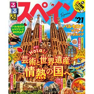 るるぶスペイン21 (るるぶ情報版海外)の商品画像