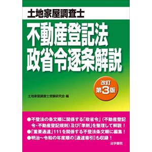 不動産登記法・政省令逐条解説―土地家屋調査士