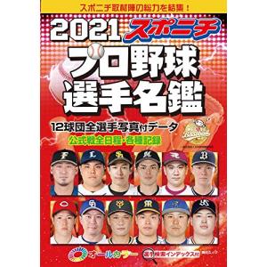 スポニチプロ野球選手名鑑 2021 (毎日ムック)の商品画像