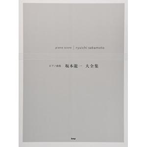 ピアノ曲集 坂本龍一 大全集 (楽譜)の商品画像