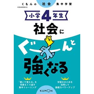 小学4年生 社会にぐーんと強くなる (くもんの社会集中学習)の商品画像