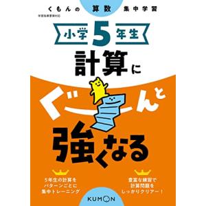 小学5年生 計算にぐーんと強くなる (くもんの算数集中学習)の商品画像