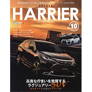 スタイルRV Vol.154 トヨタ ハリアー No.10 (NEWS mook RVドレスアップガイドシリーズ)の商品画像