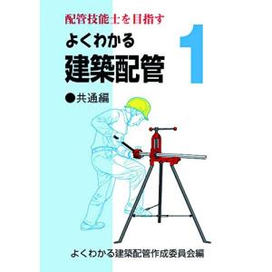 よくわかる建築配管1 共通編 (配管技能士を目指す)