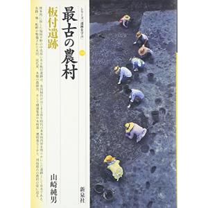 新泉社 最古の農村 板付遺跡 シリーズ 048 山崎純男/著