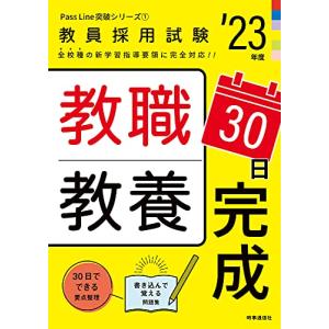 教職教養30日完成 (2023年度版 Pass Line突破シリーズ1) (教員採用試験 PassLine突破シリーズ 1)の商品画像