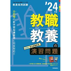 教職教養の演習問題 2024年度版 (教員採用試験Twin Books完成シリーズ 2)の商品画像