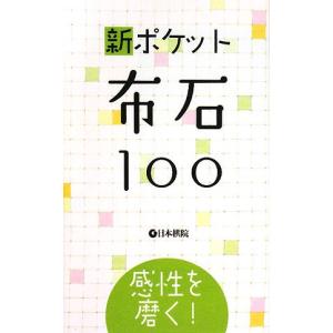 新ポケット布石100―感性を磨く!の商品画像