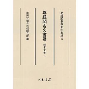 尊経閣古文書纂 諸家文書 (2) (尊経閣善本影印集成 79)の商品画像