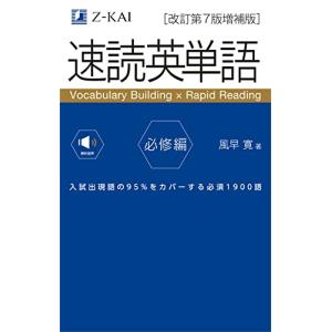 【音声無料】 速読英単語 必修編 [改訂第7版増補版] (2022年3月 増補版発刊!)の商品画像