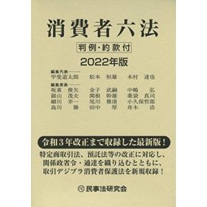 消費者六法 〔2022年版〕 ─判例約款付─の商品画像