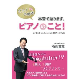 ピアノ大好き！ 本音で語ります、ピアノのこと！ 〜ビジネス系Youtuber石山雅雄のライブ配信〜の商品画像
