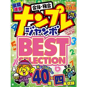 ナンプレジャンボベーシックBestSelection Vol.20 (英和ムック)の商品画像