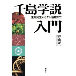 千島学説入門―生命発生からガン治療まで - 最安値・価格比較