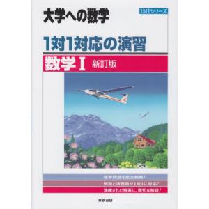 1対1対応の演習/数学1 新訂版 (大学への数学 1対1シリーズ) - 最安値