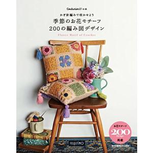 かぎ針編みで咲かせよう 季節のお花モチーフ 200の編み図デザイン (Couturierの本)の商品画像