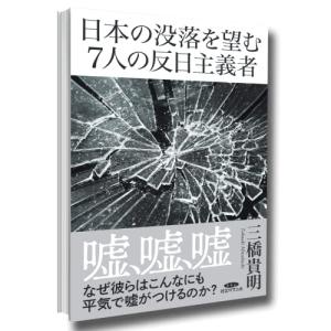 日本の没落を望む7人の反日主義者