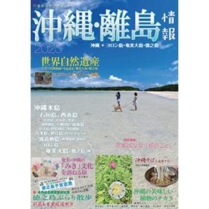 沖縄離島情報2023の商品画像