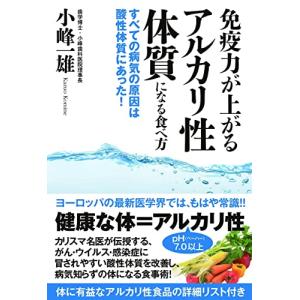 免疫力が上がるアルカリ性体質になる食べ方 すべての病気の原因は酸性