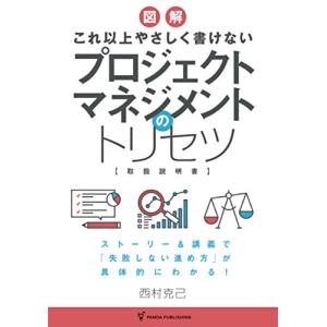 これ以上やさしく書けない プロジェクトマネジメントのトリセツ
