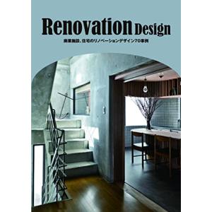 Renovation Design 商業施設、住宅のリノベーションデザイン70事例の商品画像