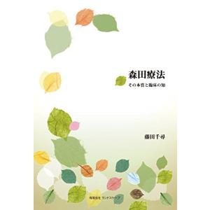 森田療法―その本質と臨床の知の商品画像