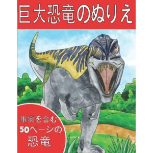 巨大恐竜のぬりえ: 事実に基づく恐竜の子供のぬりえの商品画像