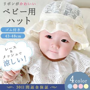 ベビー 赤ちゃん 帽子 女の子 日よけ 春 夏 リボン レース ゴムひも付 0歳 1歳 通気性 紫外線対策 海 散歩 かわいい おしゃれ Cute Wink