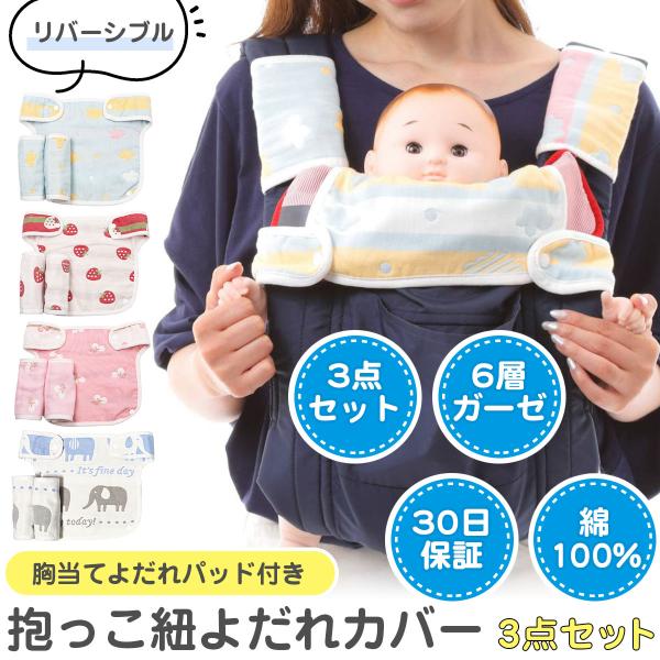 抱っこ紐 よだれカバー 3点セット よだれパッド 胸当て ベビーキャリア スタイ 6層 綿100％ ...